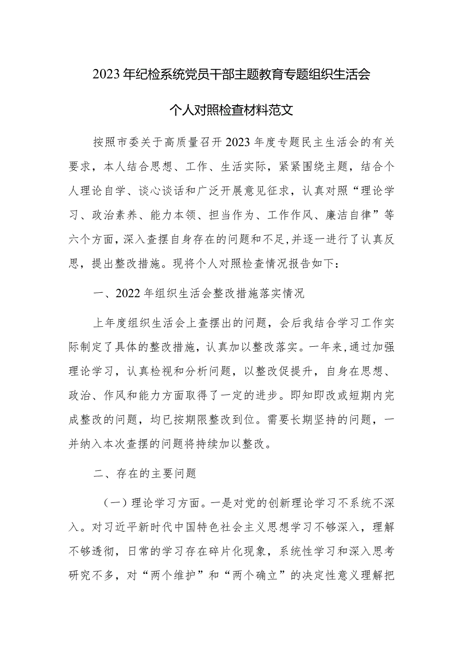 2023年纪检系统党员干部主题教育专题组织生活会个人对照检查材料范文.docx_第1页