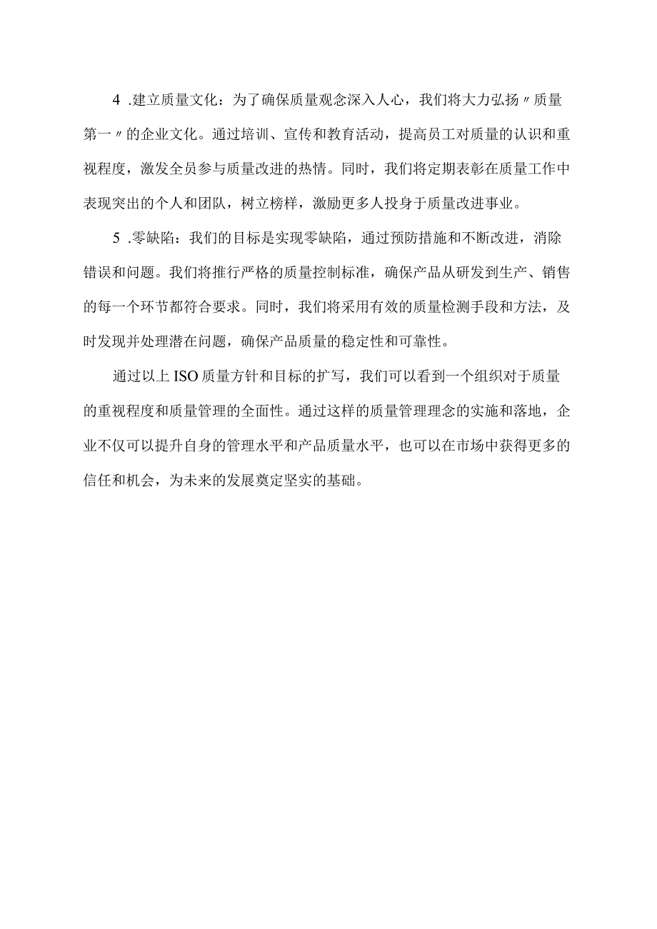 iso质量方针和目标范文.docx_第2页