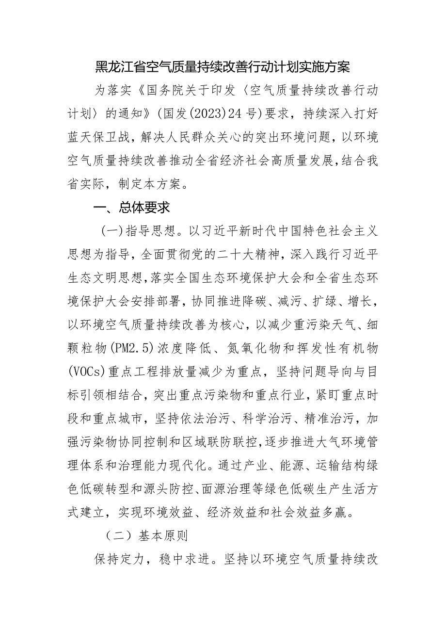 黑龙江省空气质量持续改善行动计划实施方案.docx_第1页