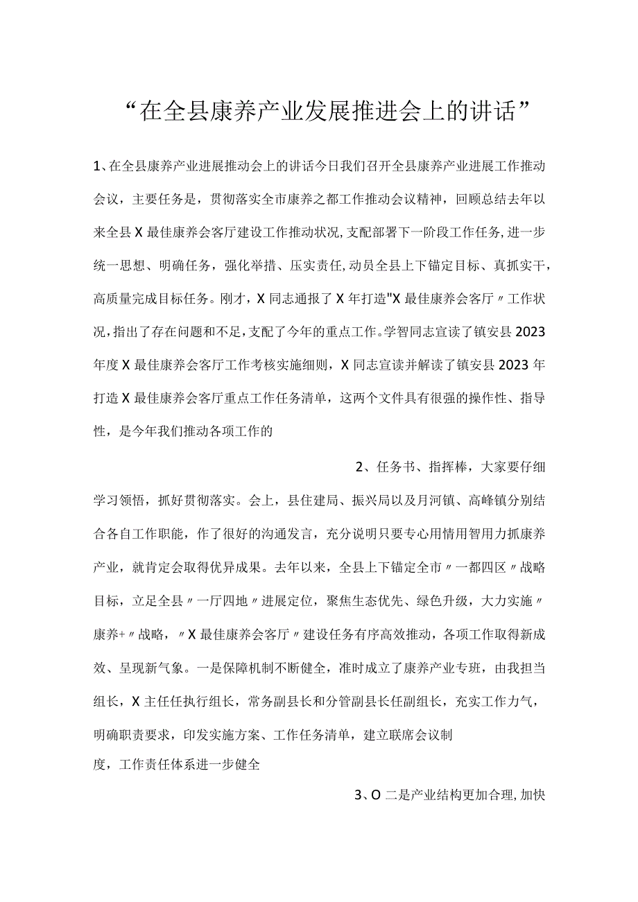 -在全县康养产业发展推进会上的讲话-.docx_第1页