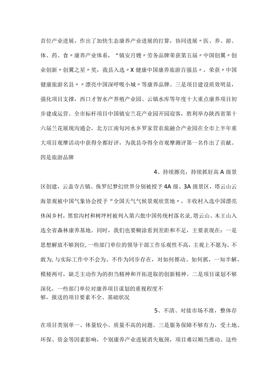 -在全县康养产业发展推进会上的讲话-.docx_第2页