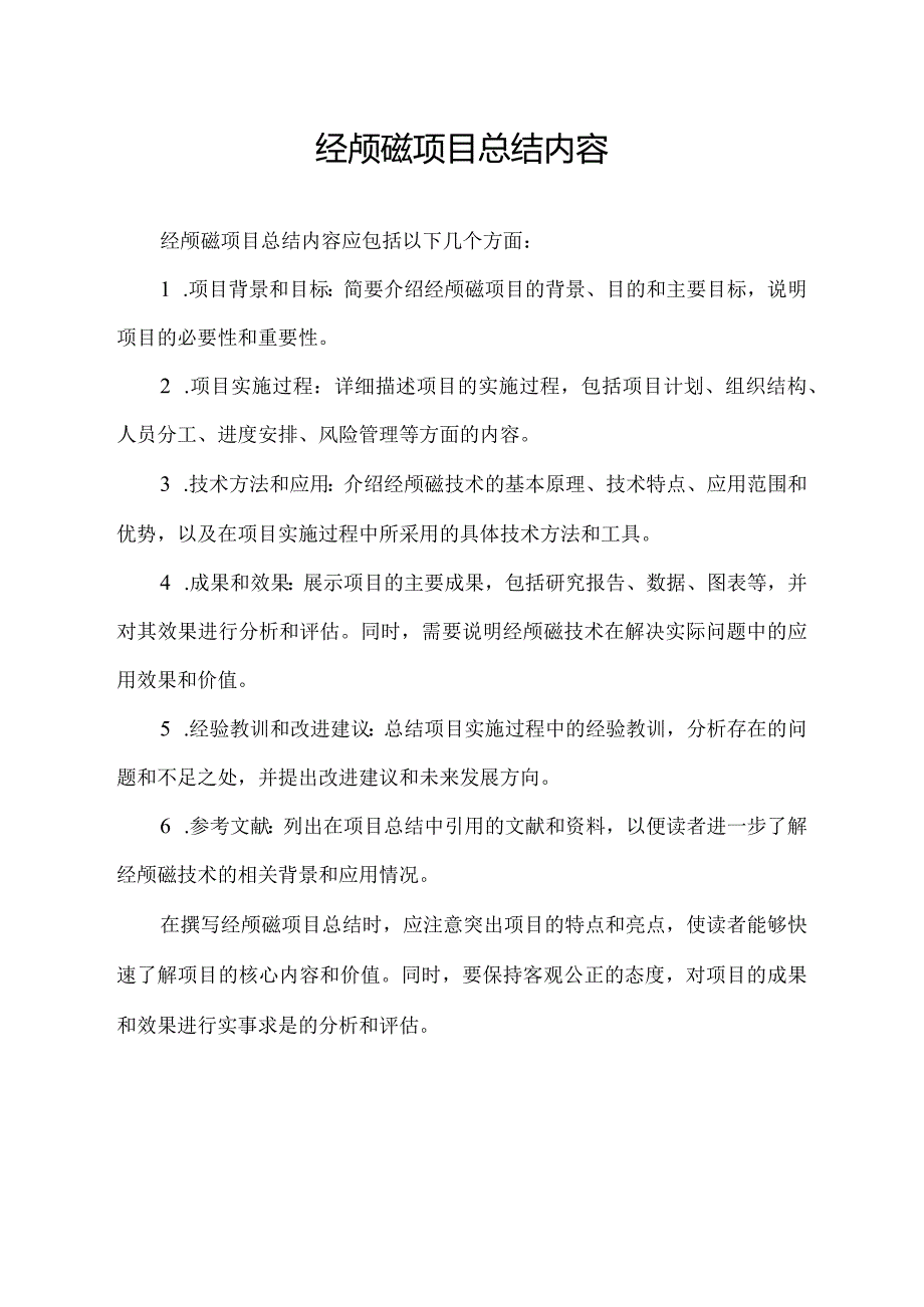 经颅磁项目总结内容.docx_第1页