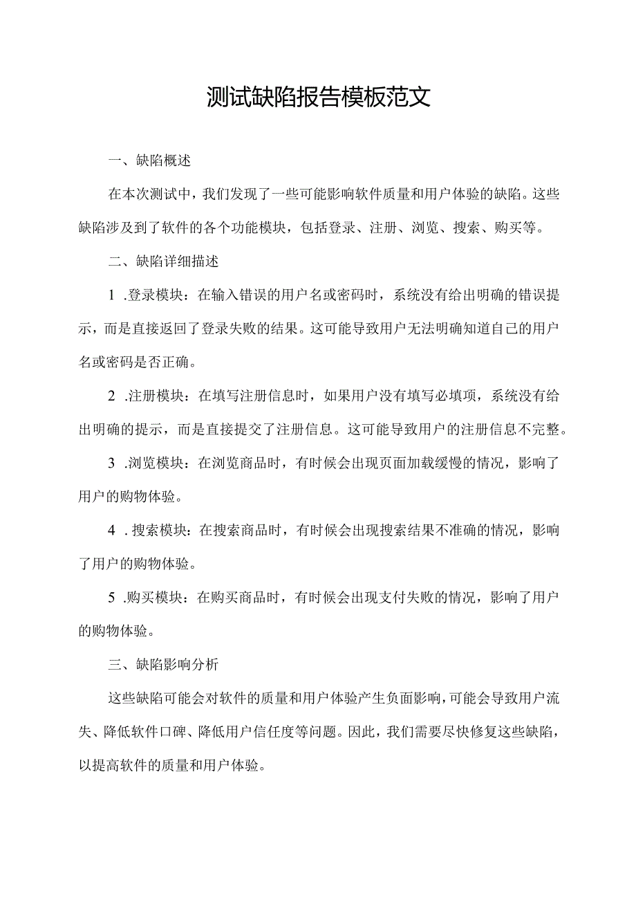 测试缺陷报告模板范文.docx_第1页