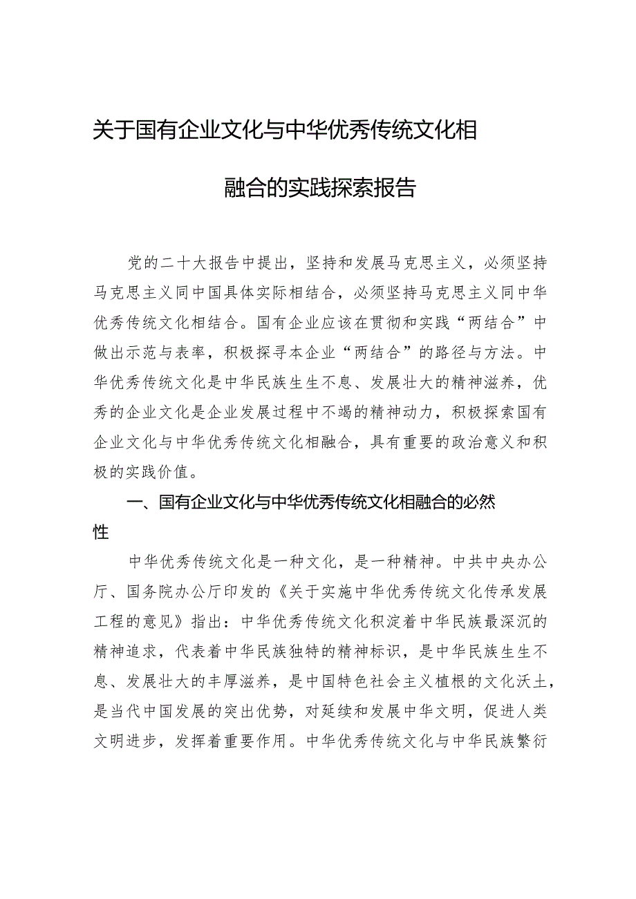 关于国有企业文化与中华优秀传统文化相融合的实践探索报告.docx_第1页