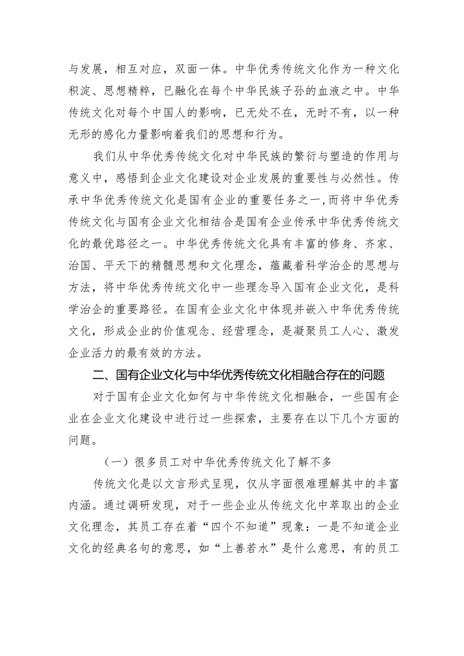 关于国有企业文化与中华优秀传统文化相融合的实践探索报告.docx_第2页