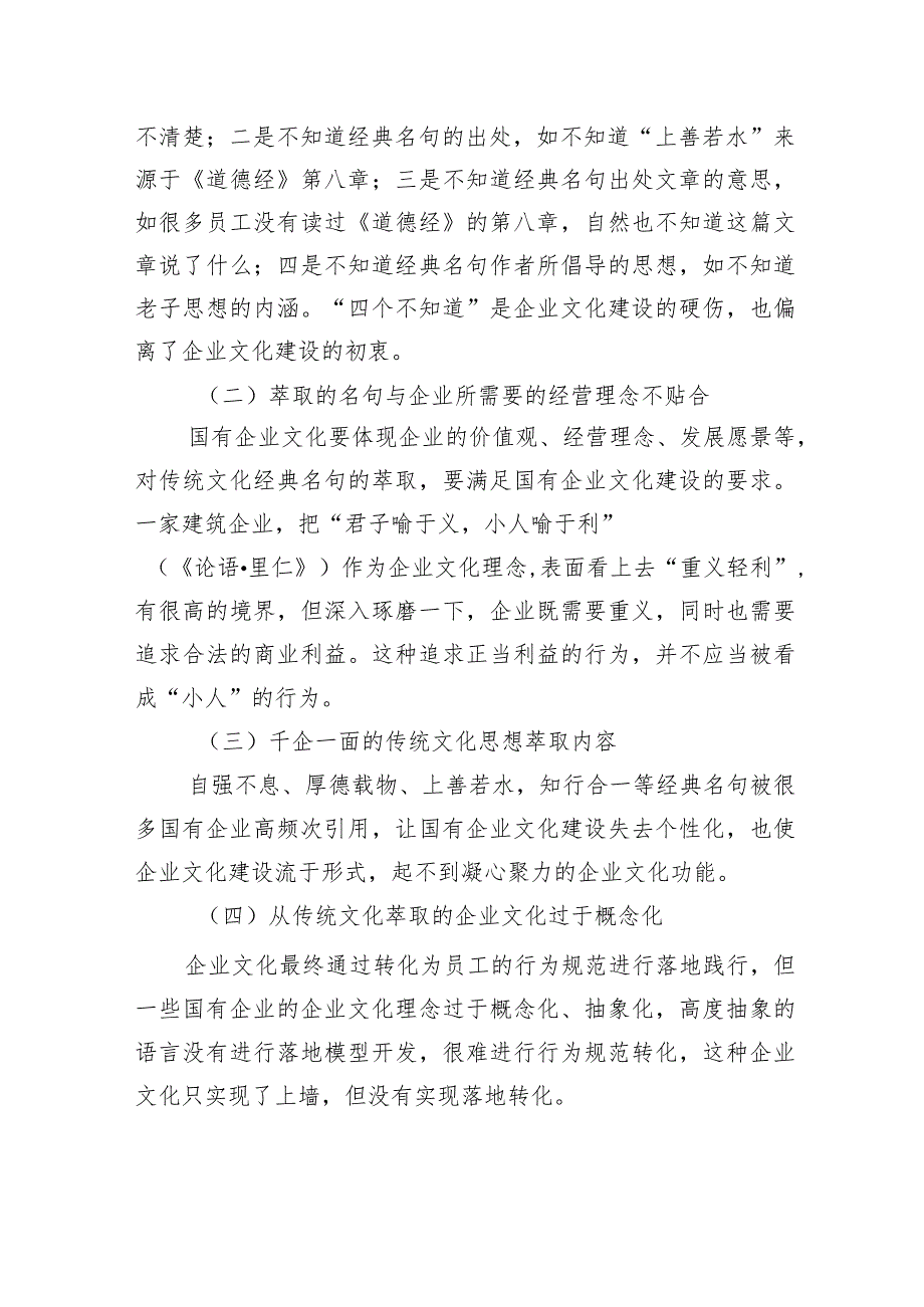 关于国有企业文化与中华优秀传统文化相融合的实践探索报告.docx_第3页