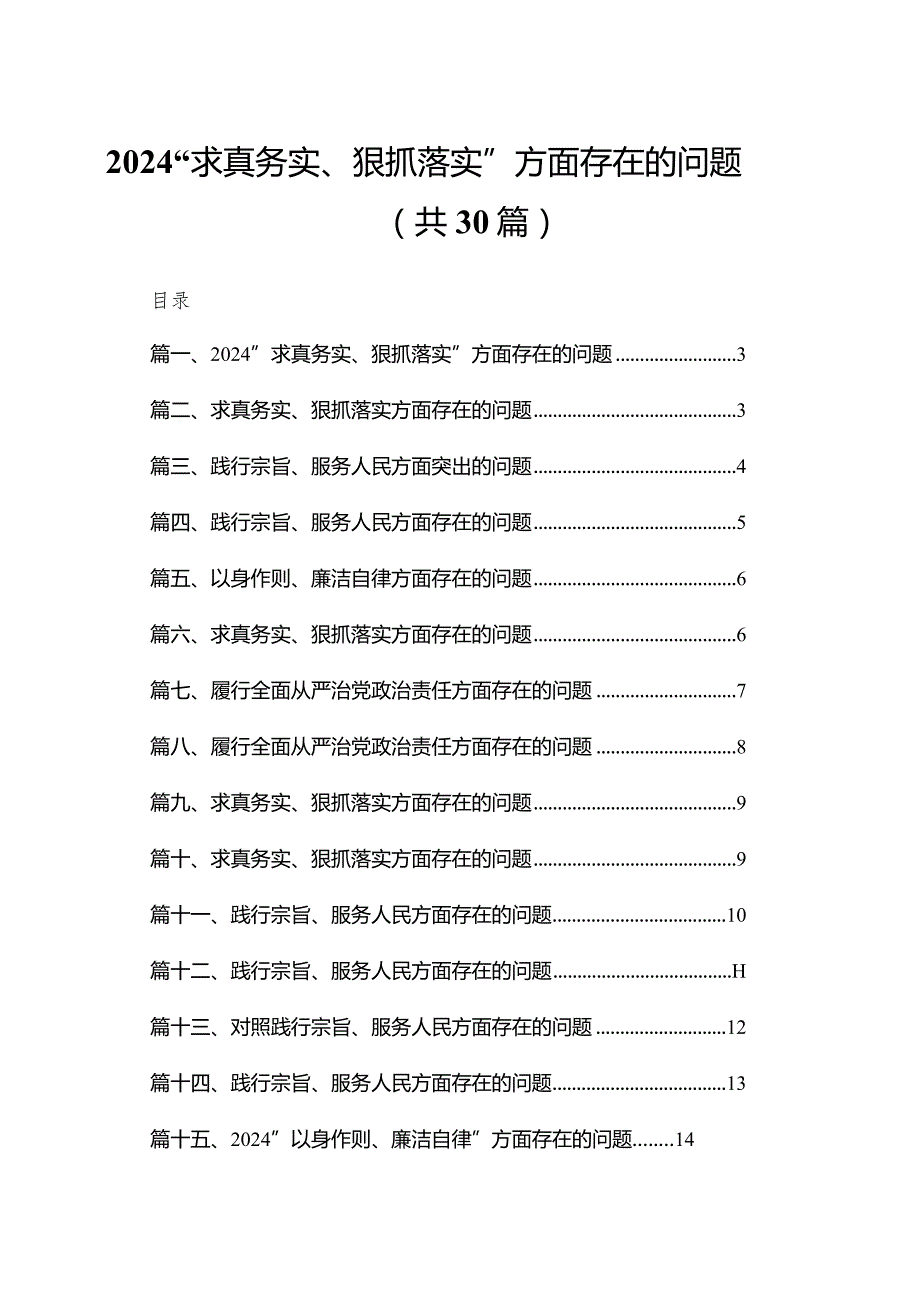 “求真务实、狠抓落实”方面存在的问题30篇（精编版）.docx_第1页