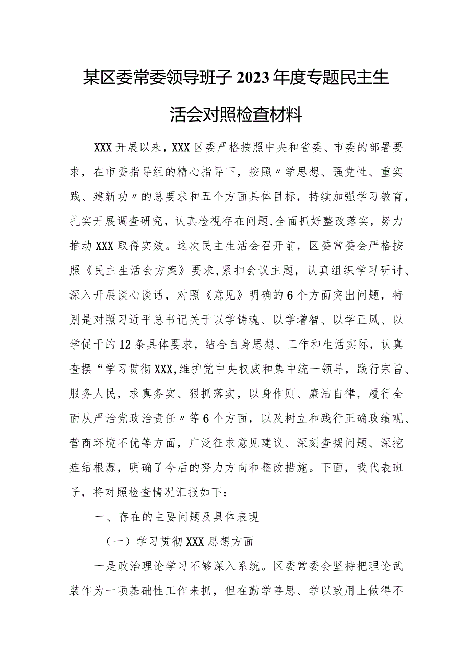 某区委常委领导班子2023年度专题民主生活会对照检查材料.docx_第1页