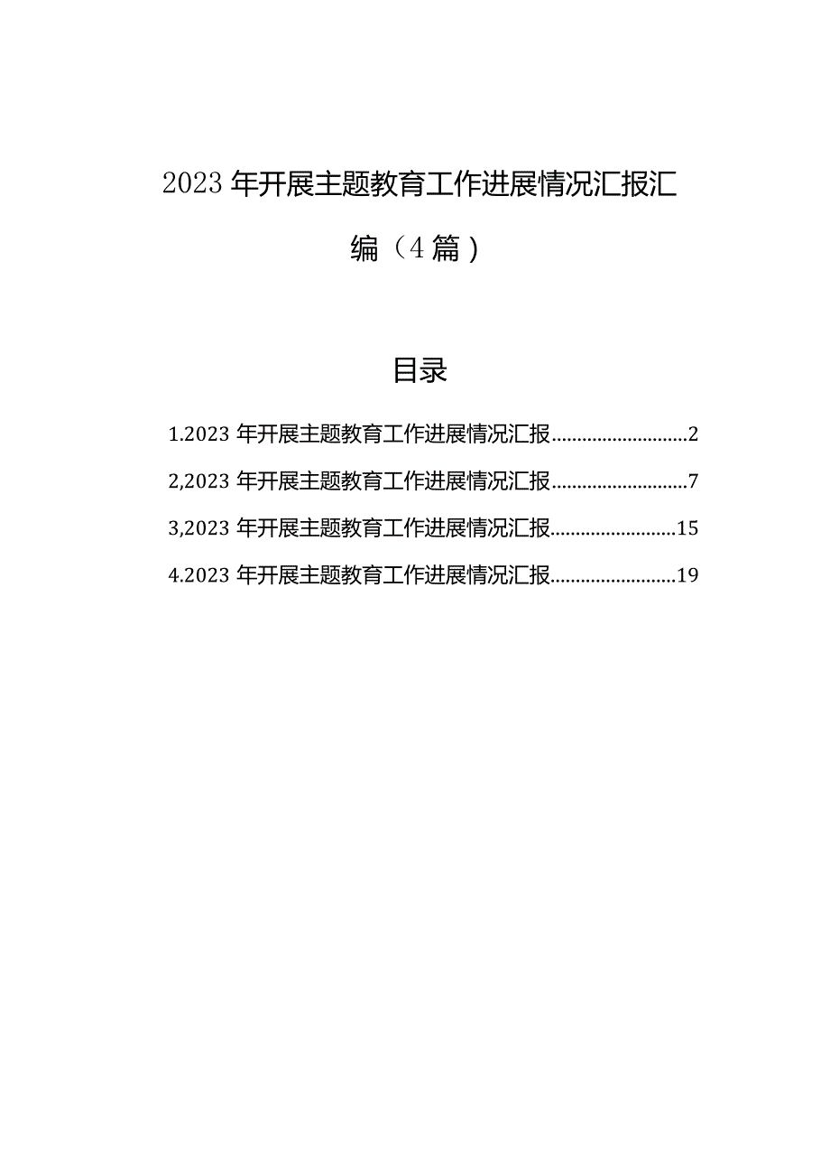 2023年开展主题教育工作进展情况汇报汇编（4篇）.docx_第1页