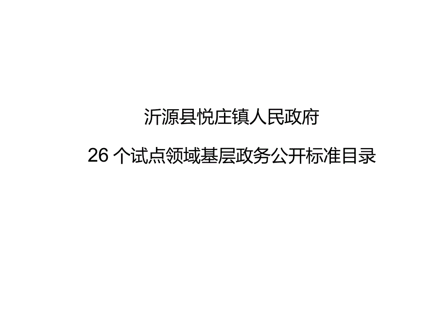 沂源县悦庄镇人民政府26个试点领域基层政务公开标准目录.docx_第1页