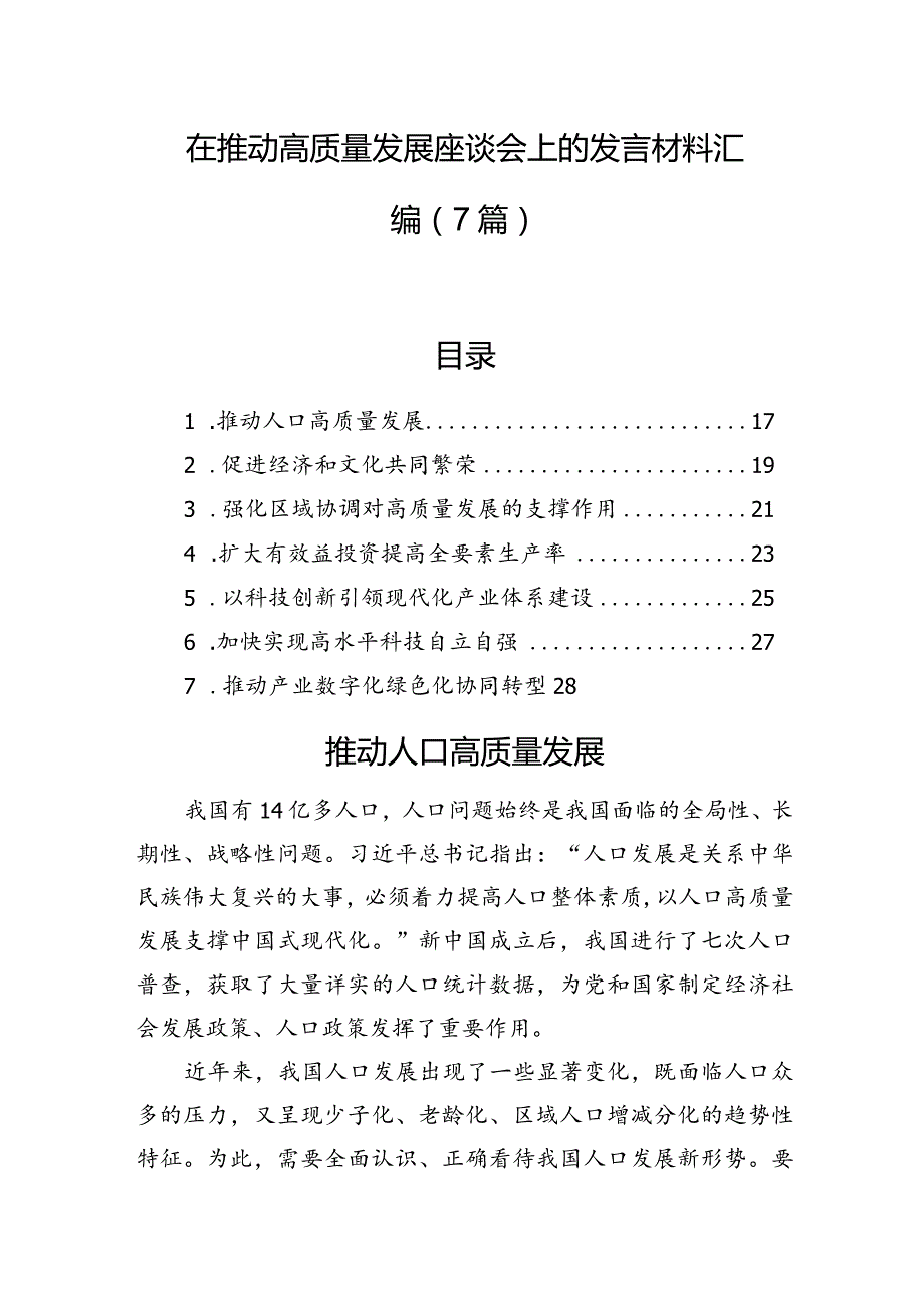 在推动高质量发展座谈会上的发言材料汇编（7篇）.docx_第1页