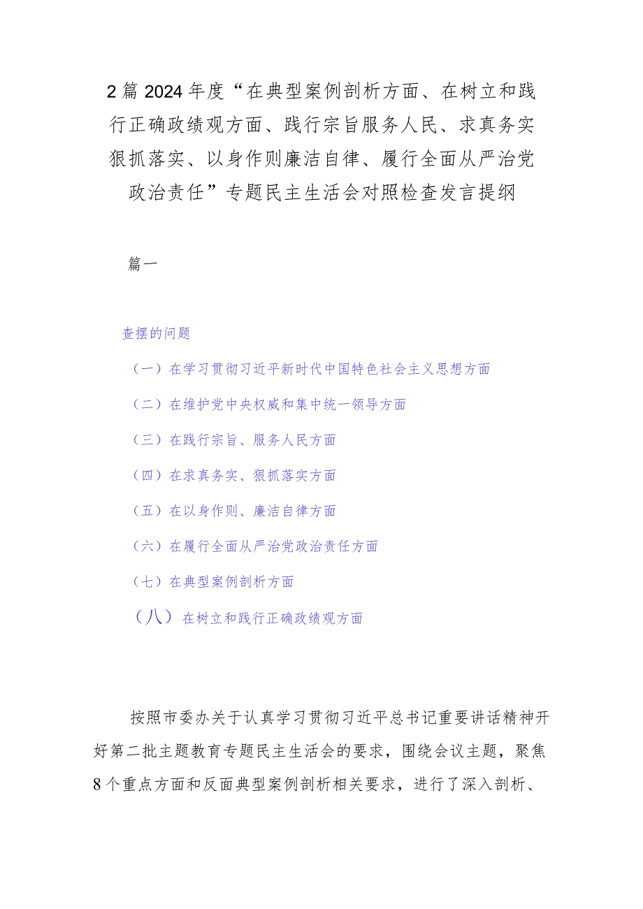 2篇2024年度“在典型案例剖析方面、在树立和践行正确政绩观方面、践行宗旨服务人民、求真务实狠抓落实、以身作则廉洁自律、履行全面从严.docx_第1页