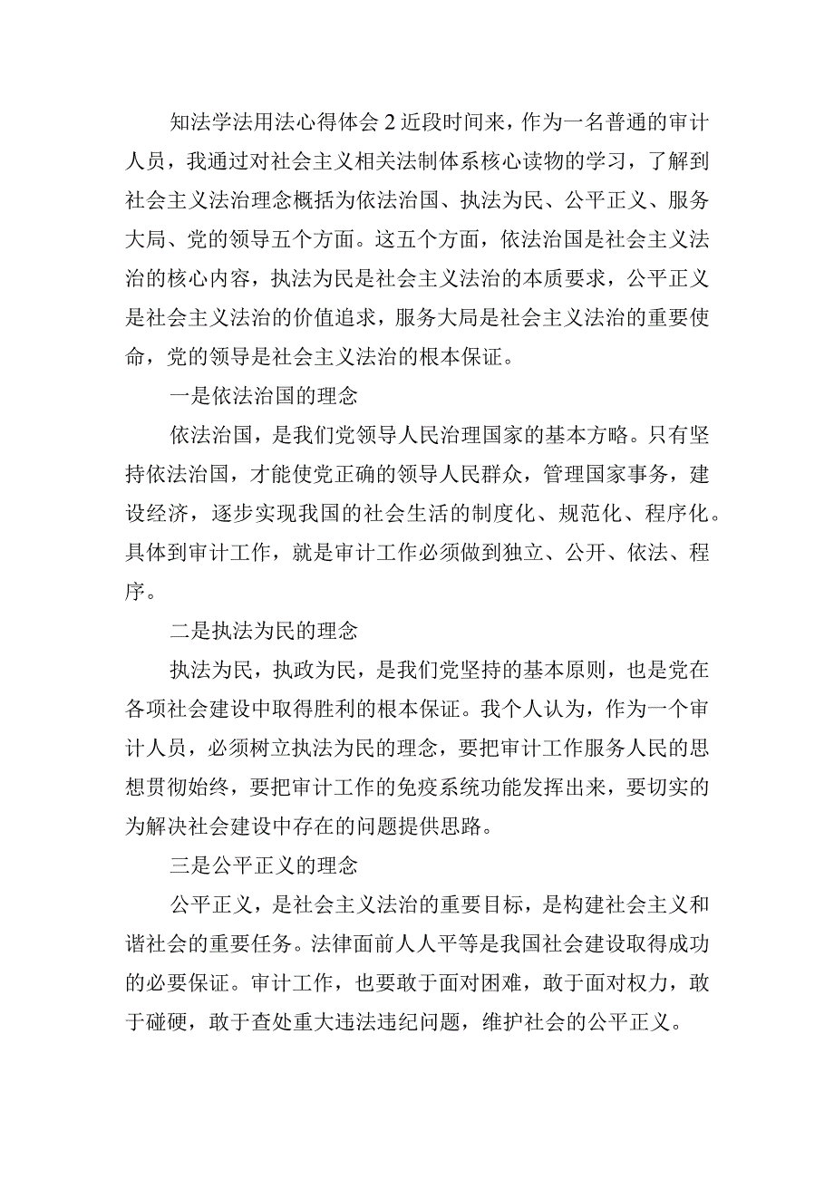 知法学法用法心得体会四篇.docx_第2页