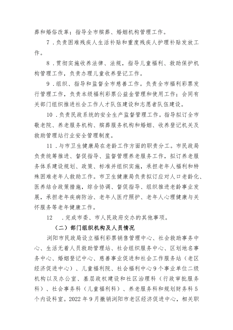 浏阳市民政局2022年部门整体支出绩效自评报告.docx_第2页