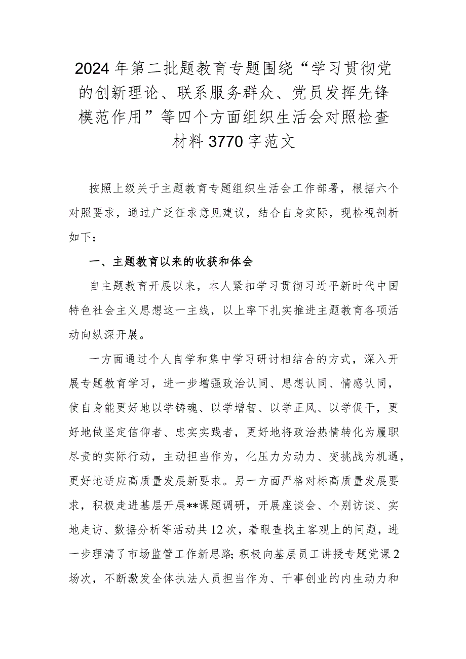 2024年第二批题教育专题围绕“学习贯彻党的创新理论、联系服务群众、党员发挥先锋模范作用”等四个方面组织生活会对照检查材料3770字范文.docx_第1页