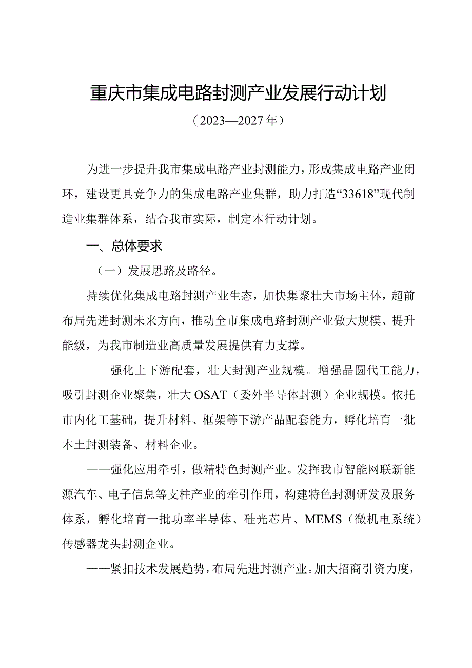 重庆市集成电路封测产业发展行动计划（2023—2027年）.docx_第1页