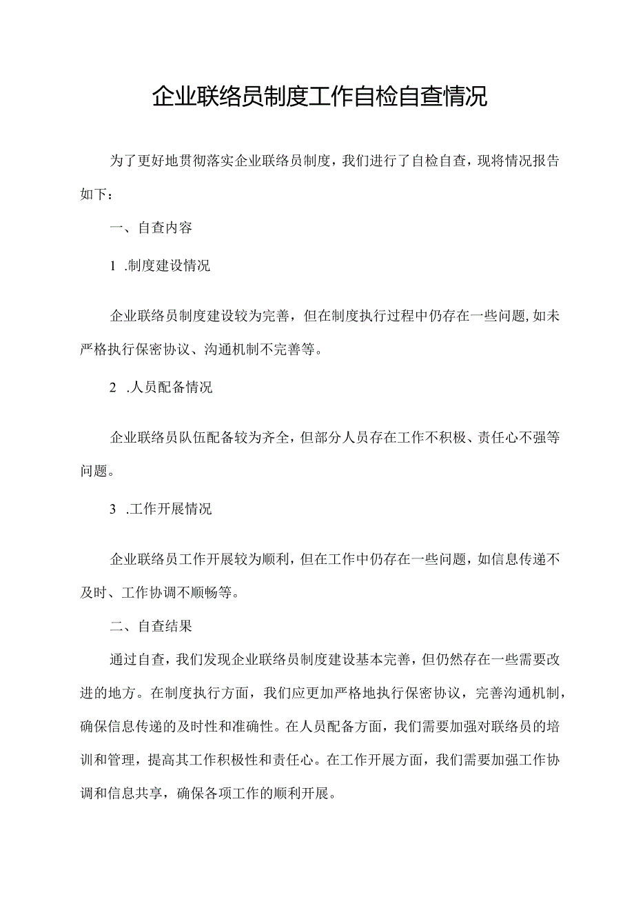 企业联络员制度工作自检自查情况.docx_第1页