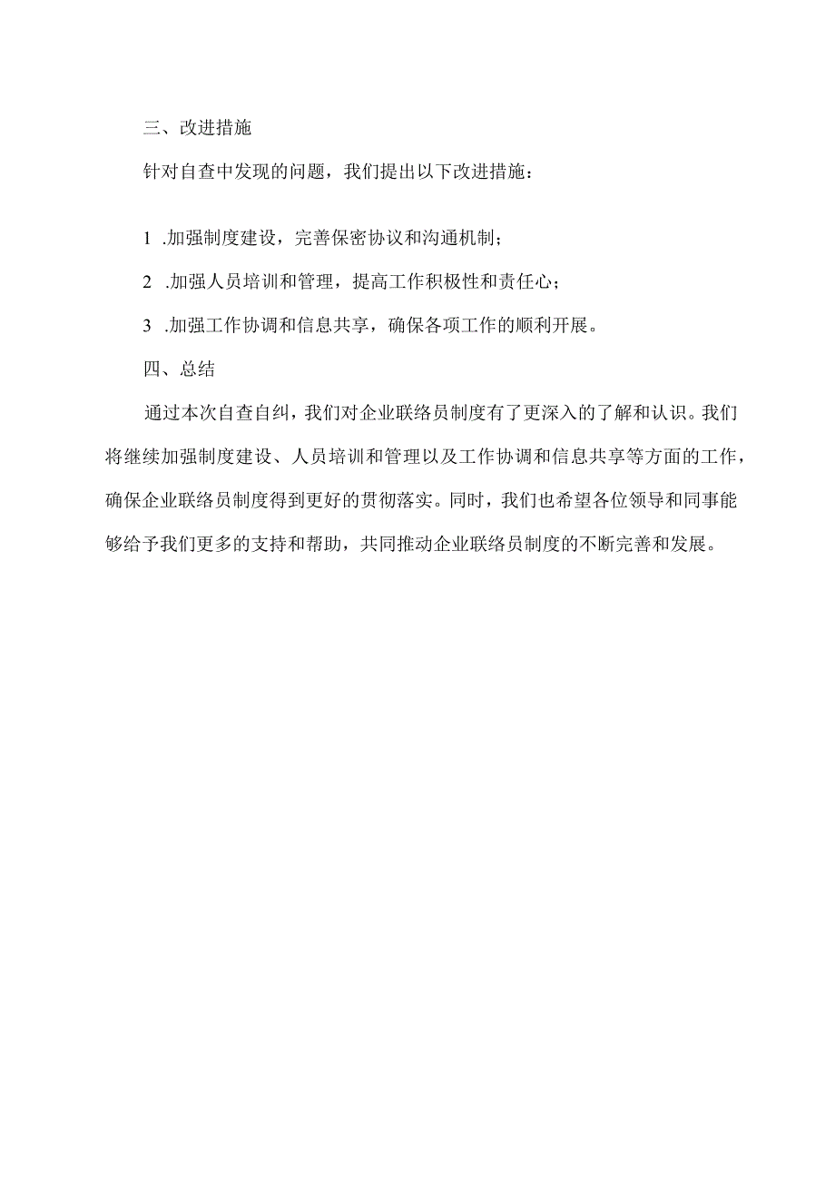 企业联络员制度工作自检自查情况.docx_第2页