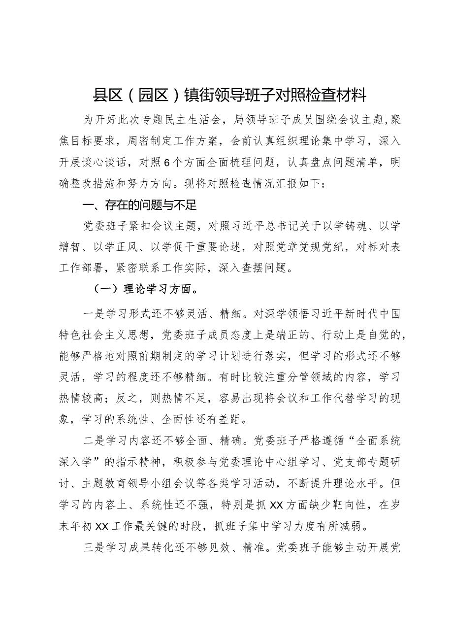 县区（园区）镇街领导班子2023年专题民主生活会对照检查材料.docx_第1页