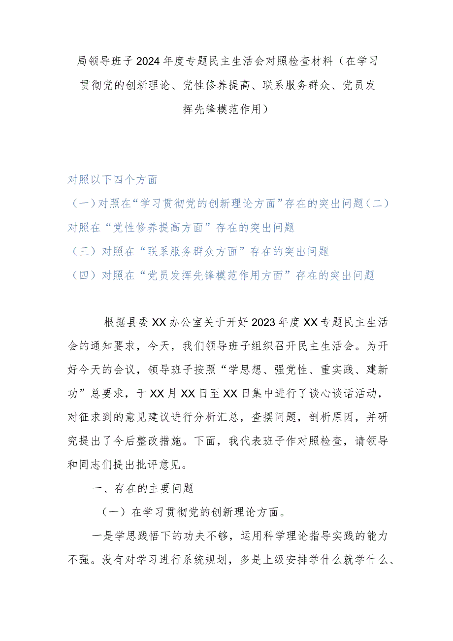 局领导班子2024年度专题民主生活会对照检查材料(在学习贯彻党的创新理论、党性修养提高、联系服务群众、党员发挥先锋模范作用).docx_第1页