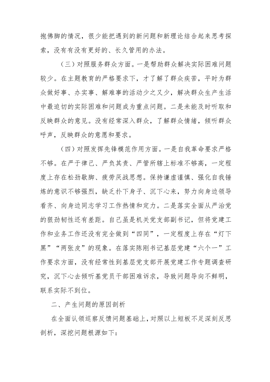 局领导班子2024年度专题民主生活会对照检查材料(在学习贯彻党的创新理论、党性修养提高、联系服务群众、党员发挥先锋模范作用).docx_第3页