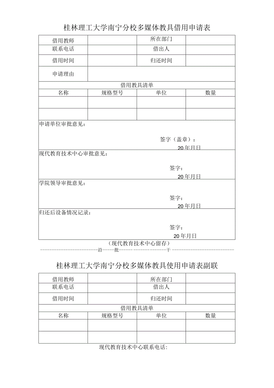 桂林理工大学南宁分校多媒体教具借用申请表.docx_第1页