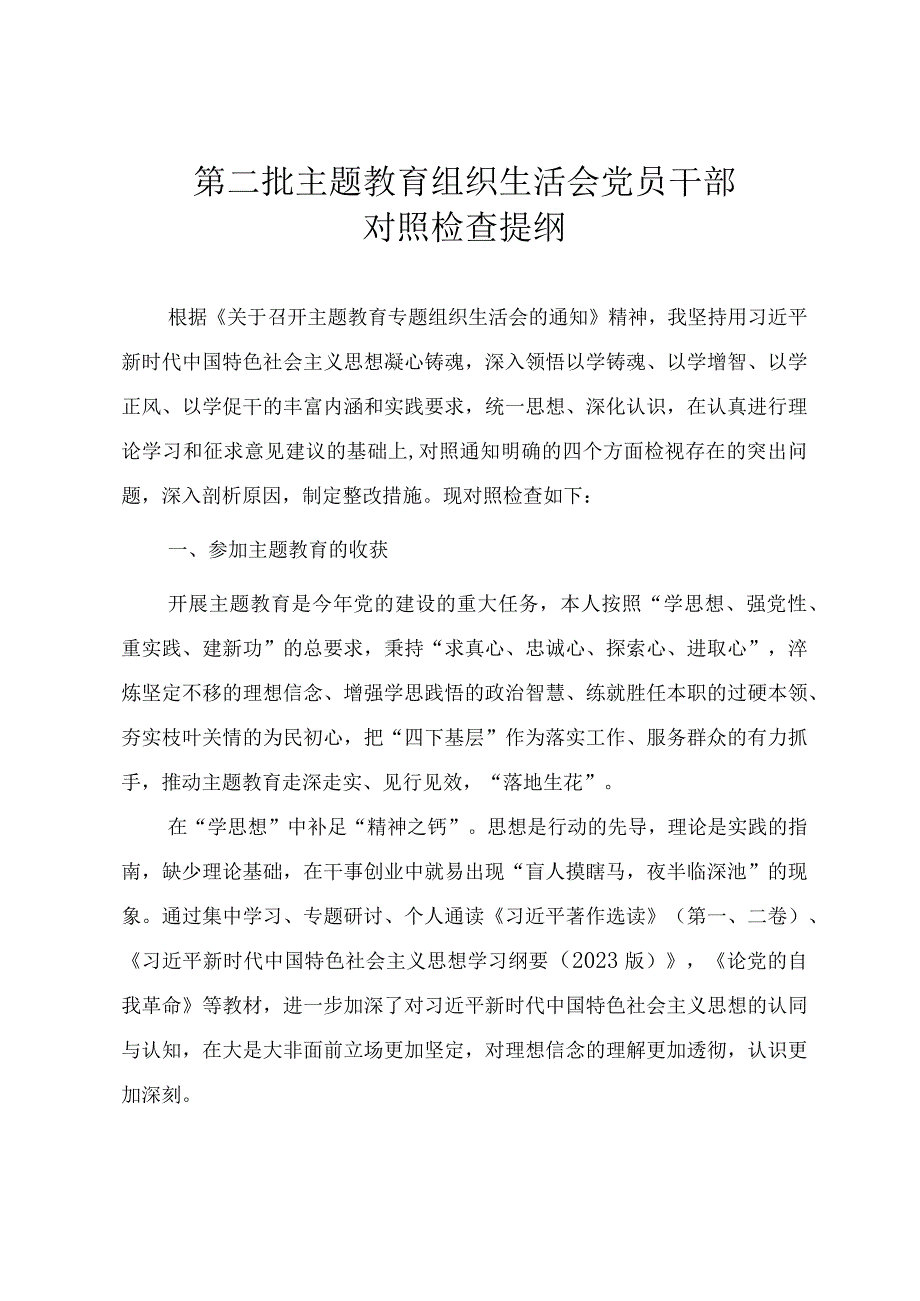 第二批主题教育组织生活会党员干部对照检查提纲（通用范文）.docx_第1页