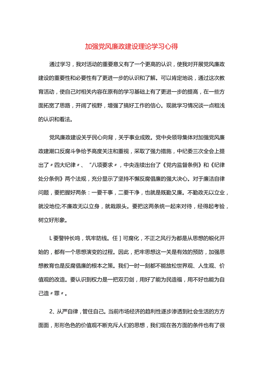 加强党风廉政建设理论学习心得.docx_第1页