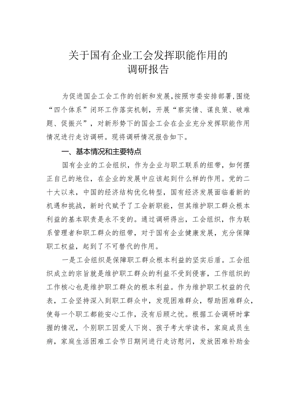 关于国有企业工会发挥职能作用的调研报告.docx_第1页