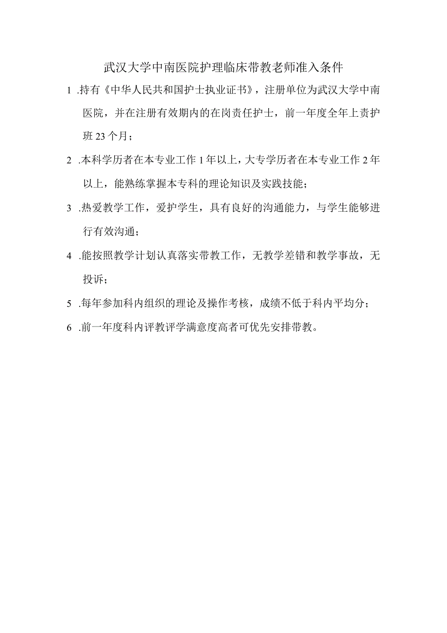 医院护理临床带教老师准入条件.docx_第1页