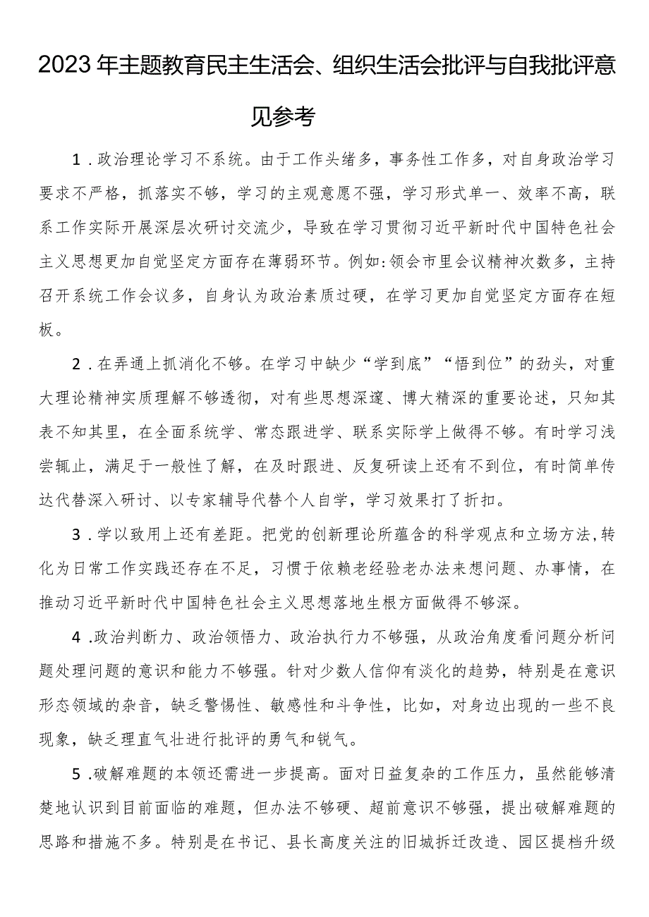 2023年主题教育民主生活会、组织生活会批评与自我批评意见参考.docx_第1页