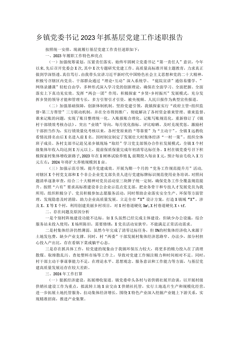 乡镇党委书记2023年抓基层党建工作述职报告.docx_第1页