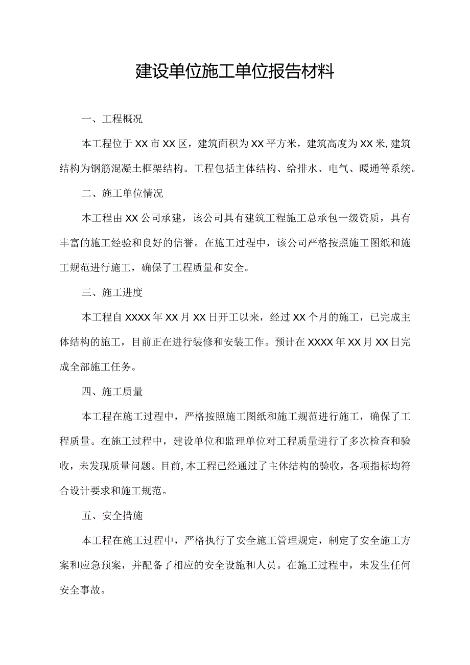 建设单位施工单位报告材料.docx_第1页