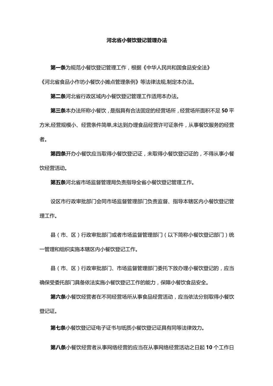 河北省小餐饮登记管理办法-全文及解读.docx_第1页