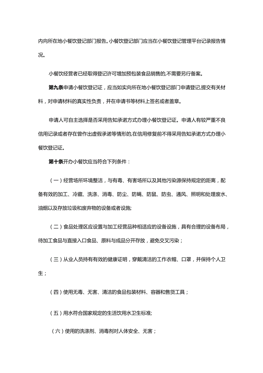 河北省小餐饮登记管理办法-全文及解读.docx_第2页