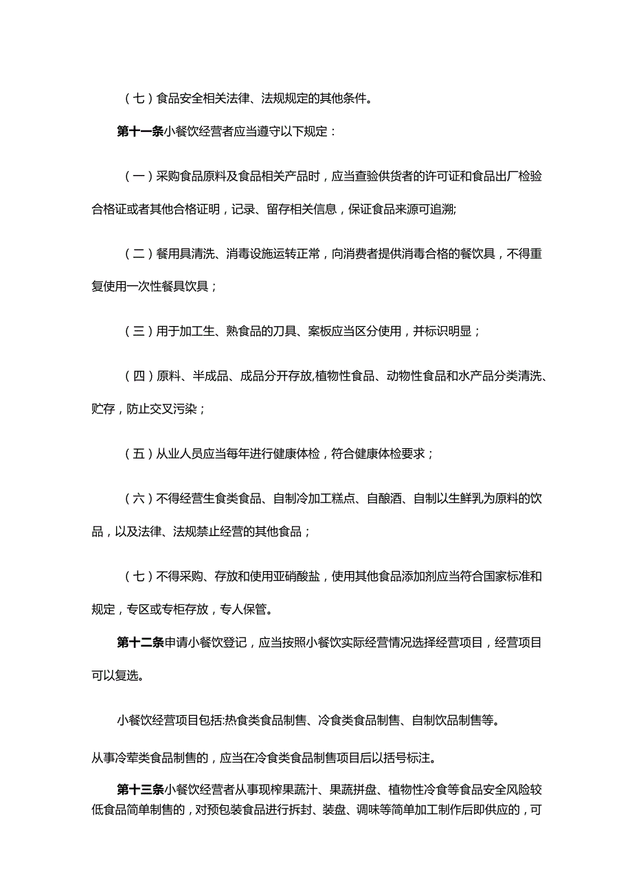 河北省小餐饮登记管理办法-全文及解读.docx_第3页