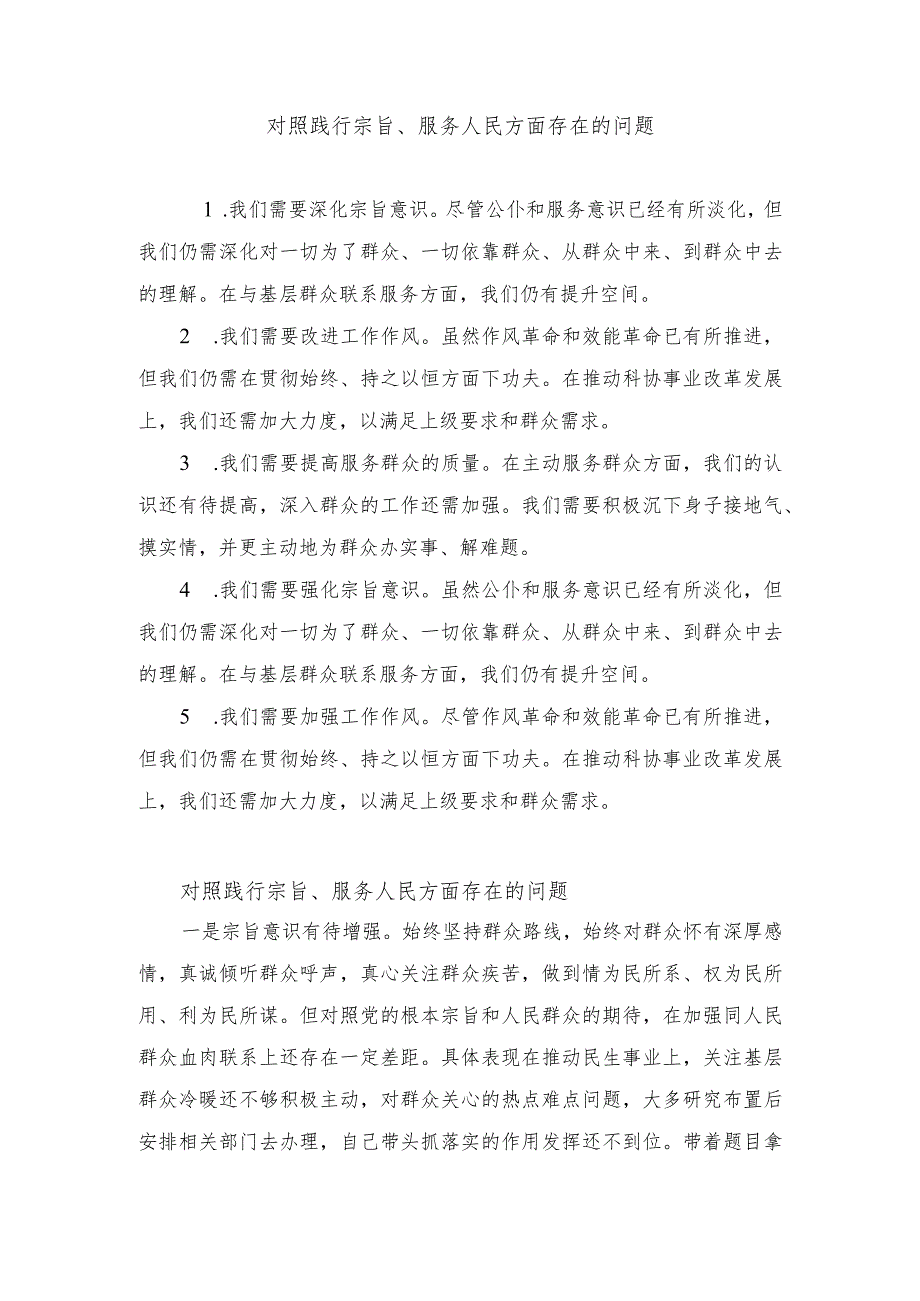 对照践行宗旨、服务人民方面存在的问题20+党性修养提高、联系服务群众、发挥先锋模范作用情况四个方面专题民主组织生活会21篇.docx_第1页