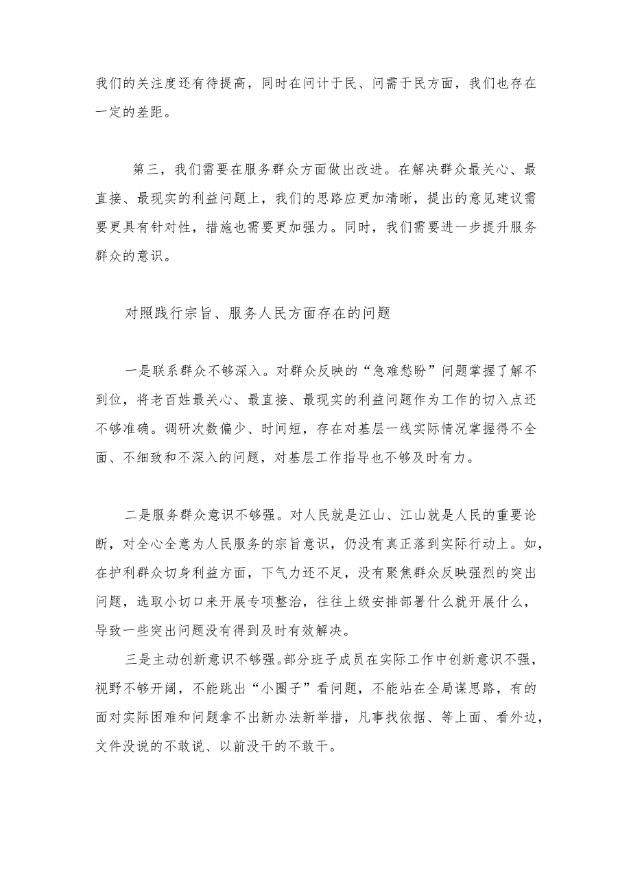 对照践行宗旨、服务人民方面存在的问题20+党性修养提高、联系服务群众、发挥先锋模范作用情况四个方面专题民主组织生活会21篇.docx_第3页