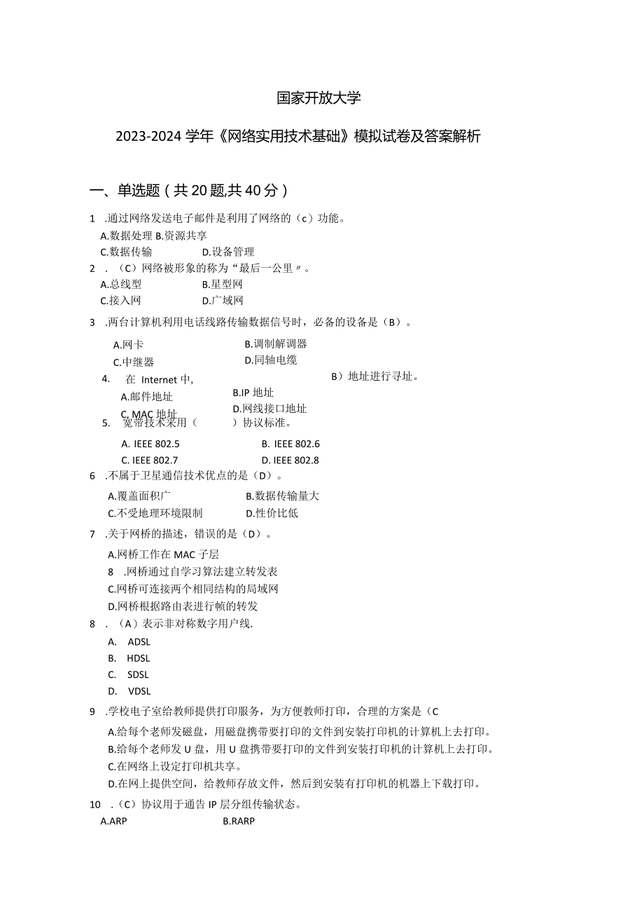 国家开放大学2023-2024学年《网络实用技术基础》模拟试卷及答案解析4（2024年）.docx_第1页