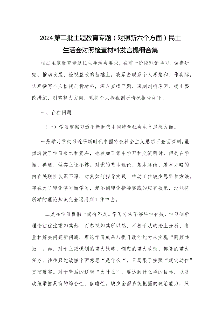 2024第二批主题教育专题（对照新六个方面）民主生活会对照检查材料发言提纲合集.docx_第1页