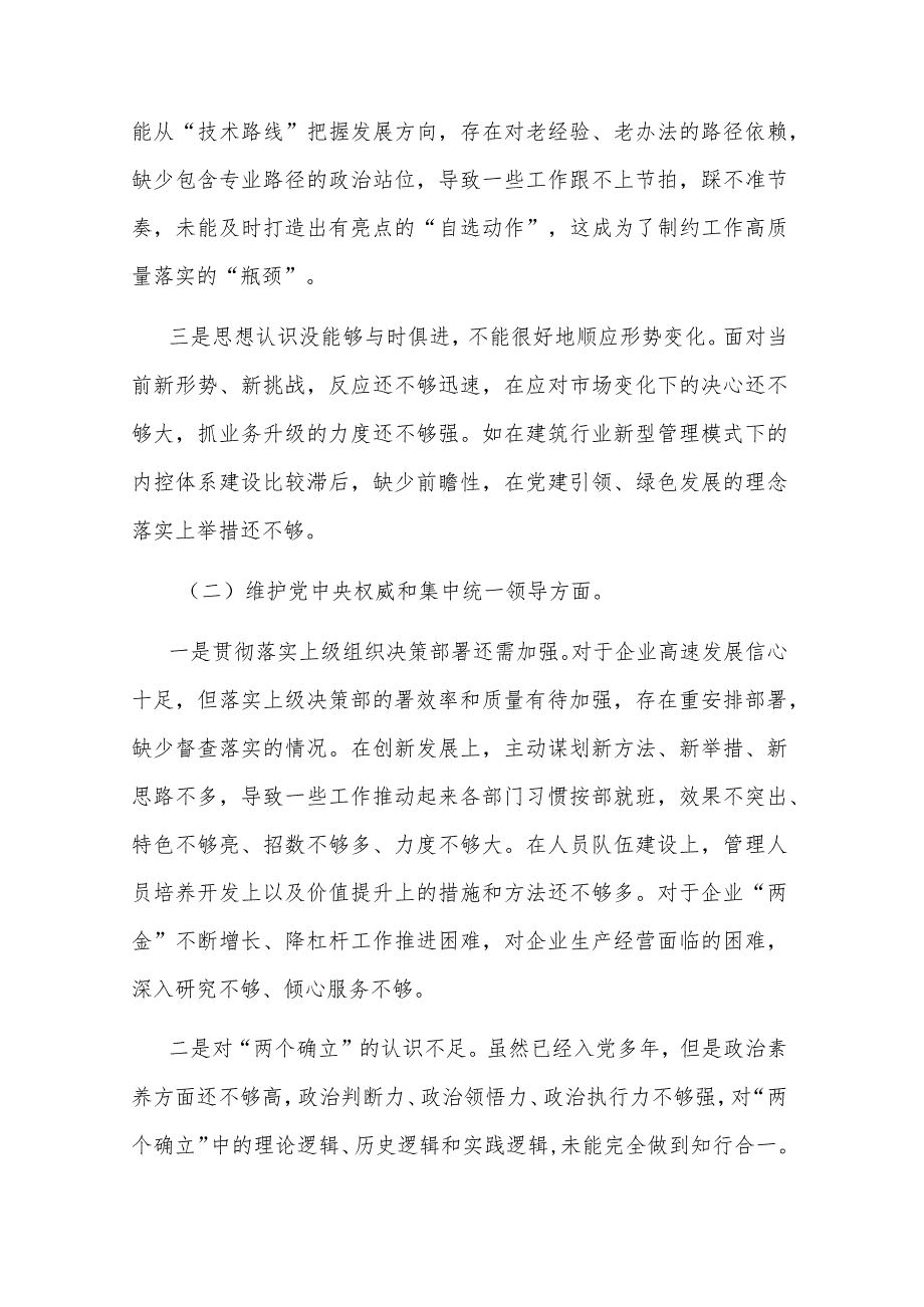 2024第二批主题教育专题（对照新六个方面）民主生活会对照检查材料发言提纲合集.docx_第2页