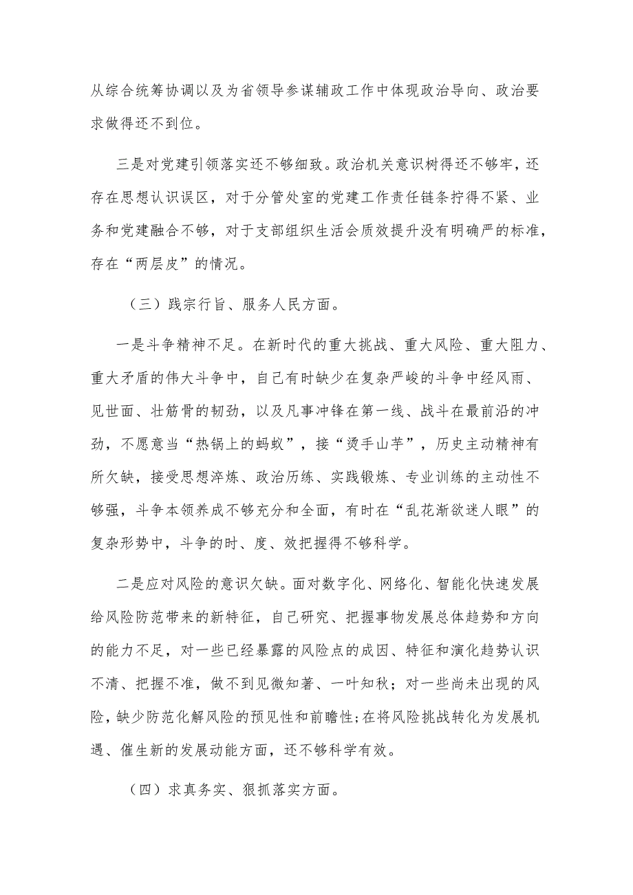 2024第二批主题教育专题（对照新六个方面）民主生活会对照检查材料发言提纲合集.docx_第3页