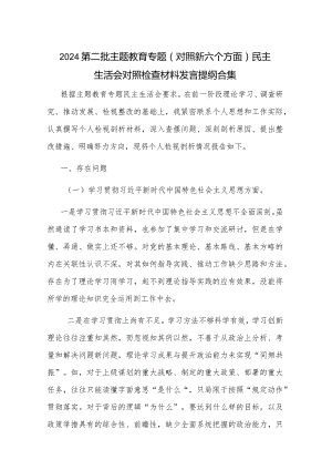 2024第二批主题教育专题（对照新六个方面）民主生活会对照检查材料发言提纲合集.docx