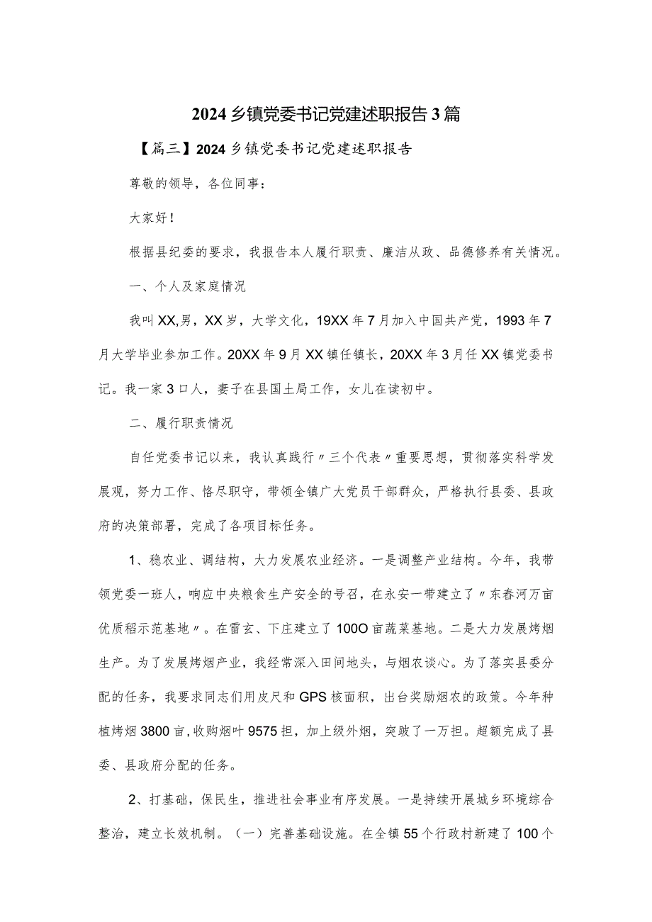 2024乡镇党委书记党建述职报告3篇.docx_第1页