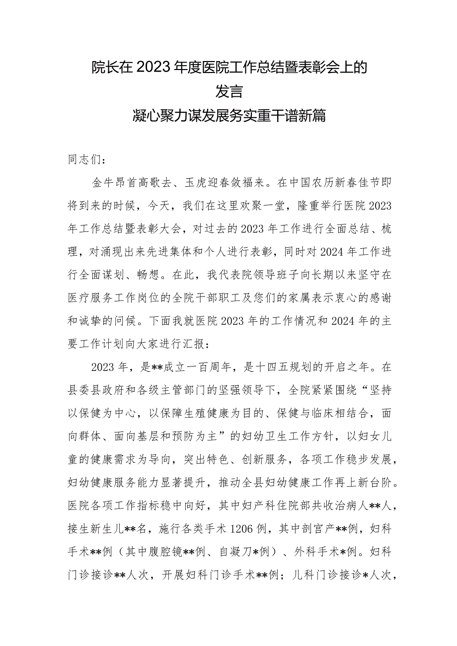 保健院院长在2023年度医院工作总结暨表彰会上的.docx_第1页