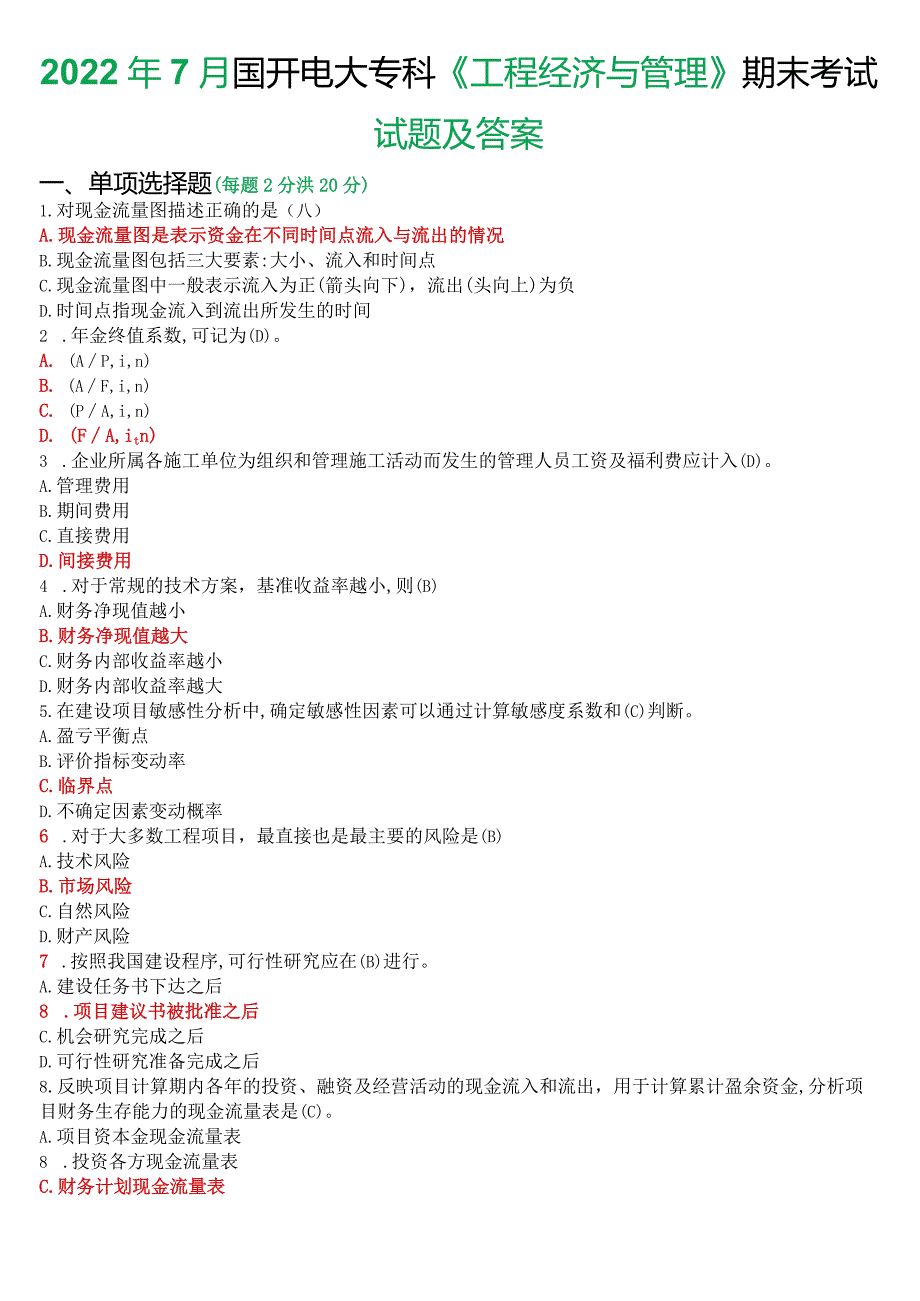 2022年7月国开电大本科《工程经济与管理》期末考试试题及答案.docx_第1页