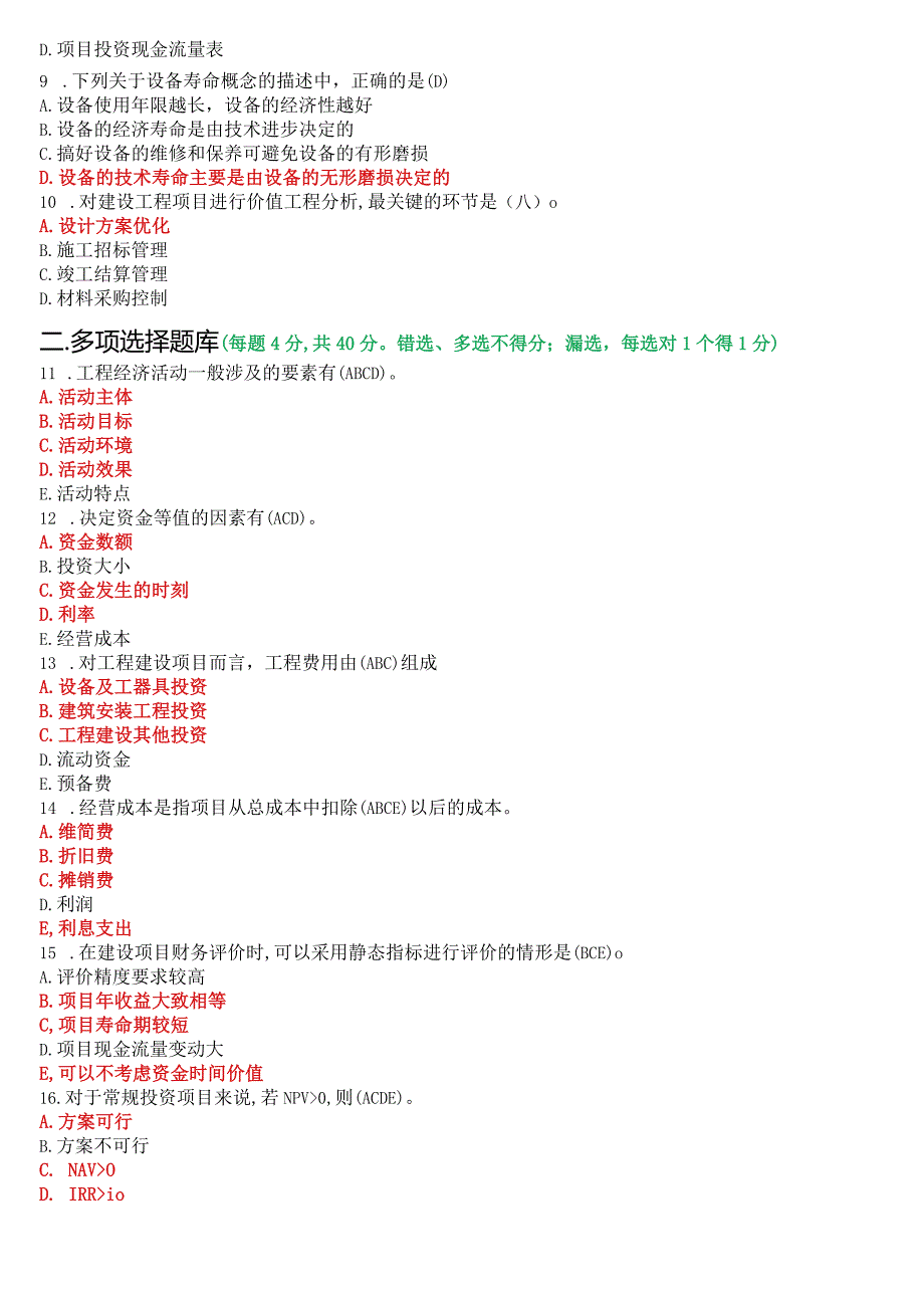 2022年7月国开电大本科《工程经济与管理》期末考试试题及答案.docx_第2页