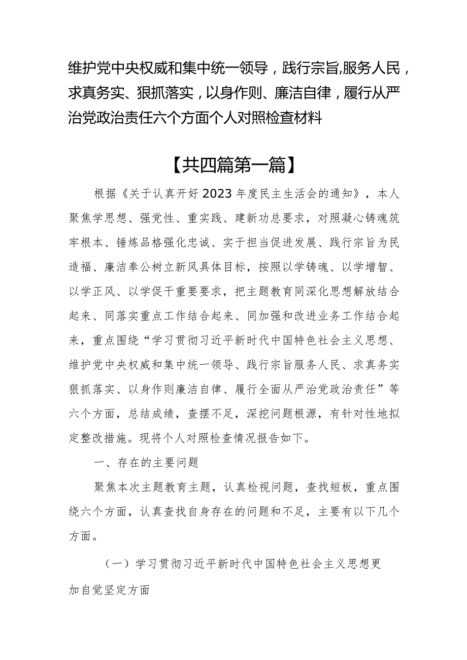 （4篇）维护党中央权威和集中统一领导等六个方面个人对照检查材料.docx_第1页