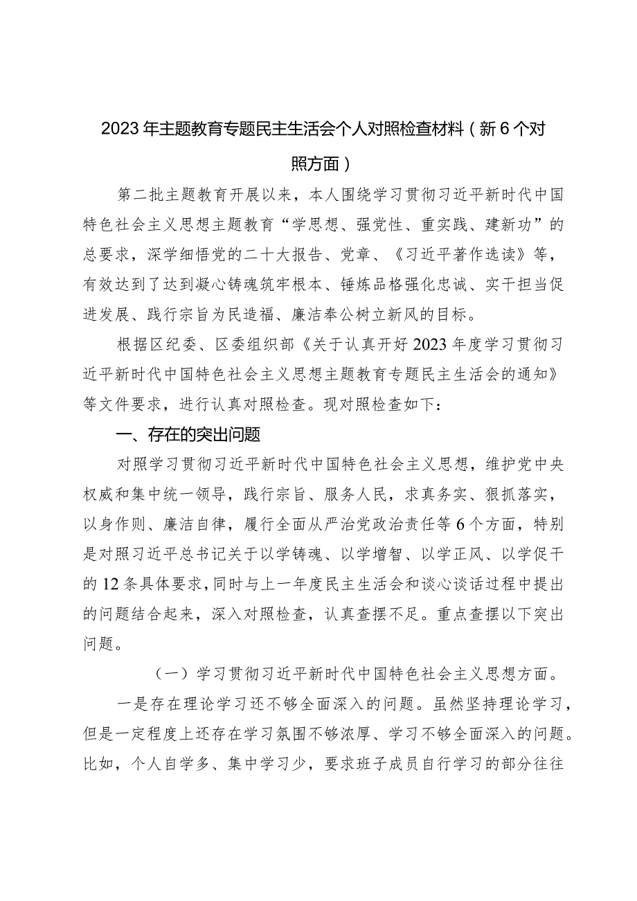 3篇党组班子2023-2024年主题教育民主生活会对照六个方面班子对照检查材料（践行宗旨等6个方面）.docx_第1页