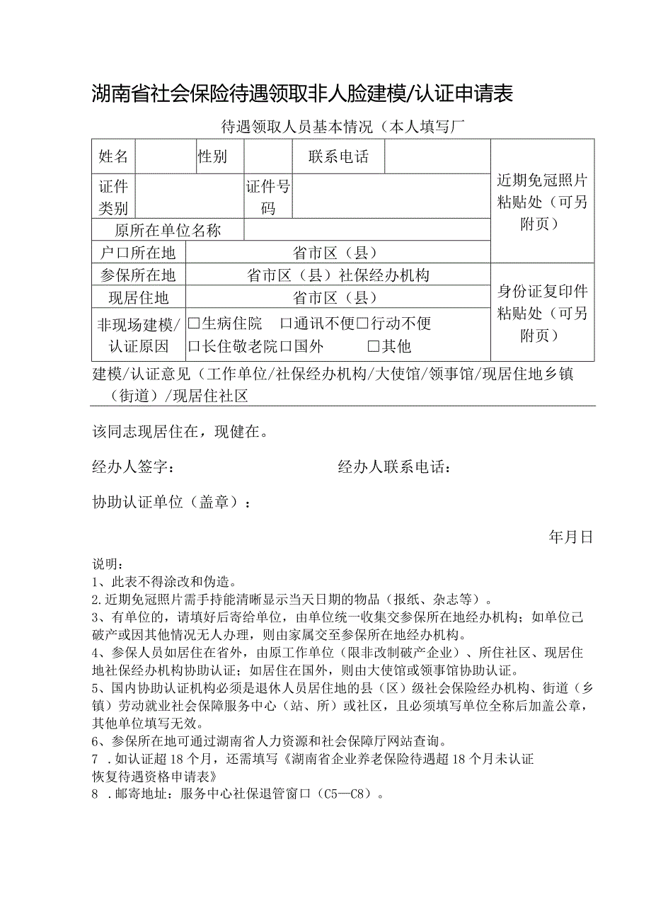 湖南省社会保险待遇领取非人脸建模认证申请表.docx_第1页